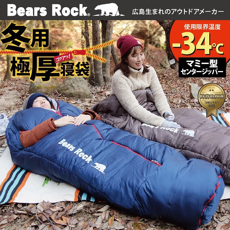 Bears Rock:寝袋・テントなどアウトドア用品の専門メーカー|ベアーズロック